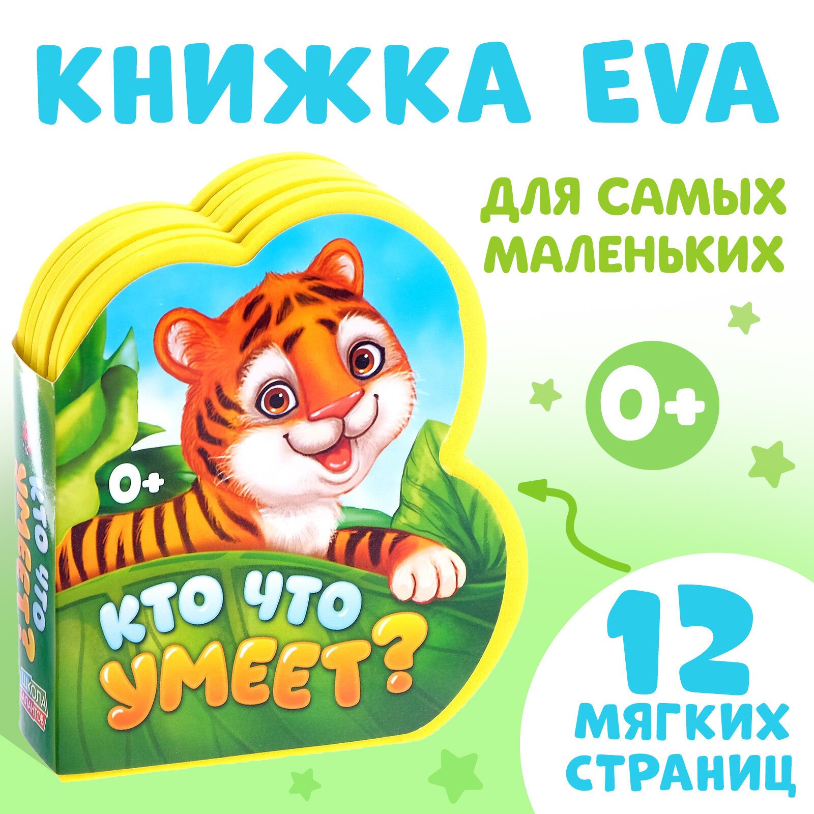 Детская книга мягкая "Кто что умеет" 12 стр, EVA, 0+, буква-ленд
