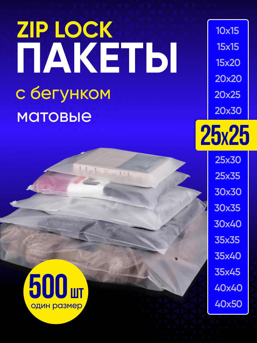 Упаковочный пакет с Зип лок бегунком, 25х25 см, 500 шт, матовые, 120 мкм
