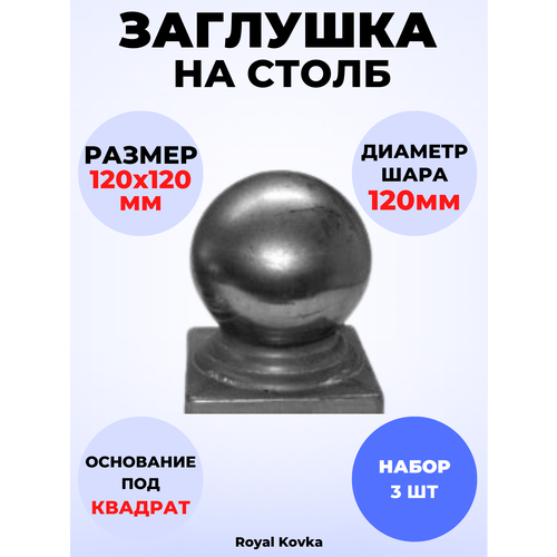 Кованый элемент Набор 3 шт Заглушка на столб 120х120 мм шар 120 мм