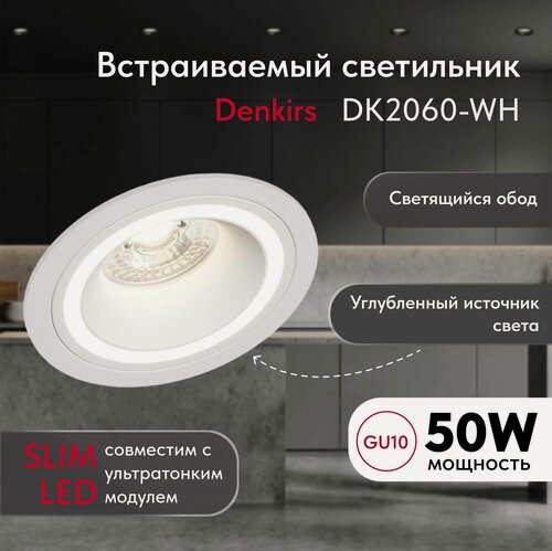 Изображение товара Светильник потолочный встраиваемый DENKIRS DK2060-WH, P 20, до 15 Вт, GU10, LED, белый, алюминий