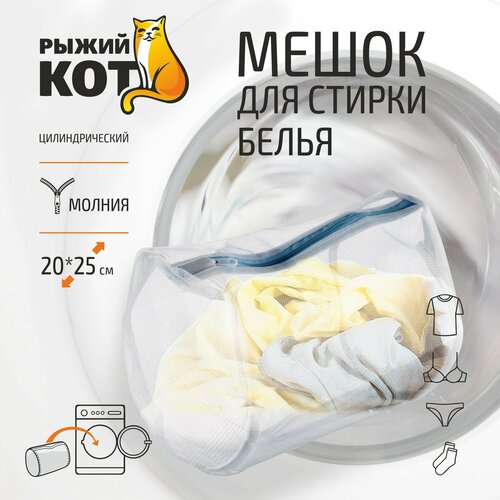 фото Мешок для стирки белья цилиндрический, 20*25 см рыжий кот