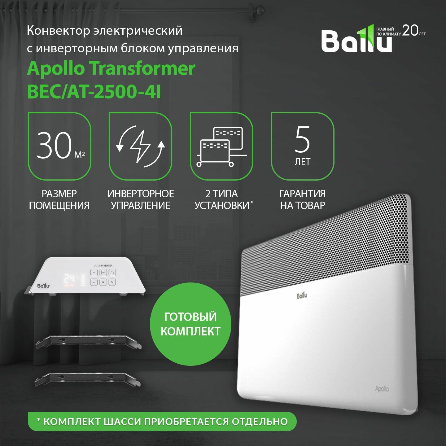 Комплект Ballu Apollo Transformer с блоком управления BEC/AT-2500-4I (инверторный)