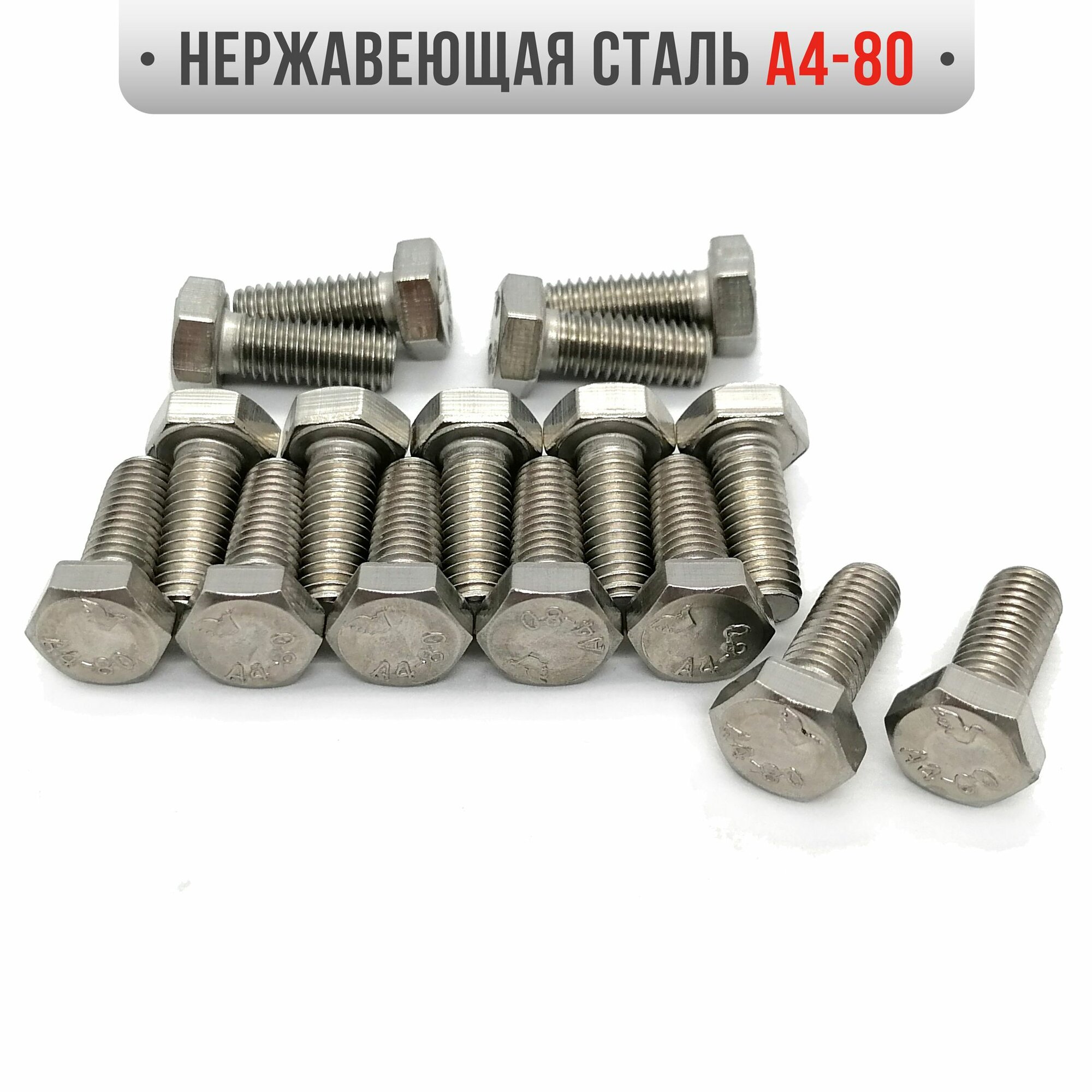 Болт М8х20мм, нержавеющая сталь А4-80, DIN933, 16шт.