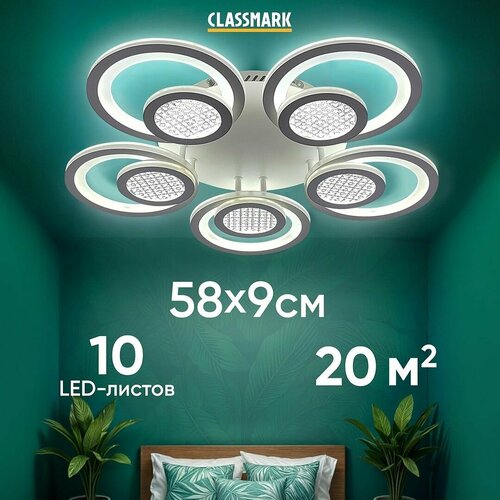 Люстра потолочная Classmark светодиодная с пультом 3 режима освещения для кухни и зала для гостиной и спальни железо и акрил 3730₽