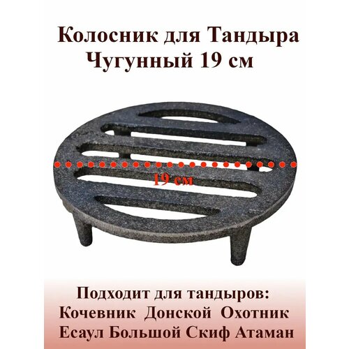 Колосник для Тандыра чугунный 19 см 1158₽