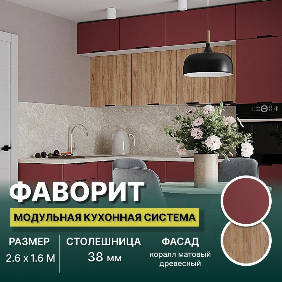 Кухонный гарнитур угловой Фаворит (антресоль) МДФ 2,6х1,6 м, Коралл матовый/Древесный
