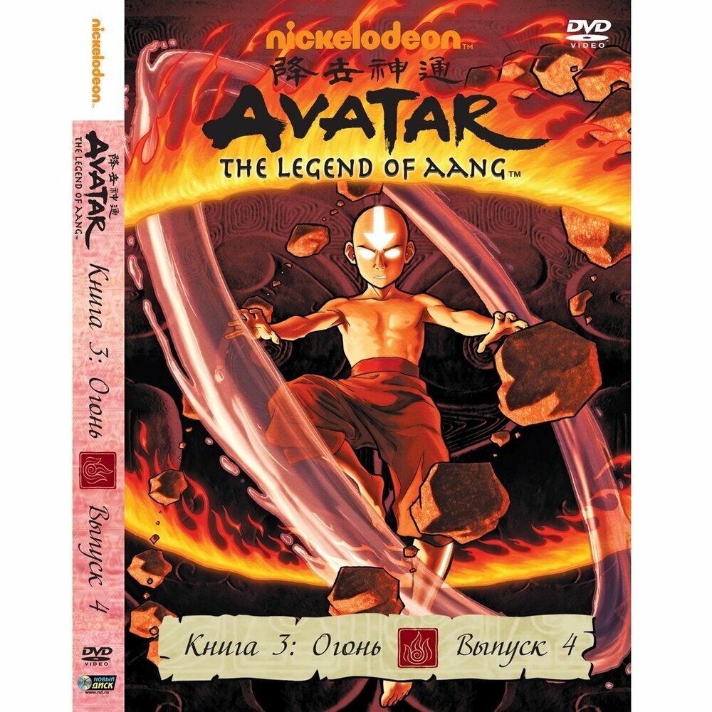 Аватар. Книга 3: Огонь. Выпуск 4. Региональная версия DVD-video (DVD-box)