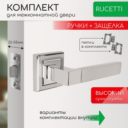 Изображение товара Комплект для межкомнатной двери Rucetti ручки RAP 16 S SC + межкомнатная защелка + петли бабочки / матовый хром