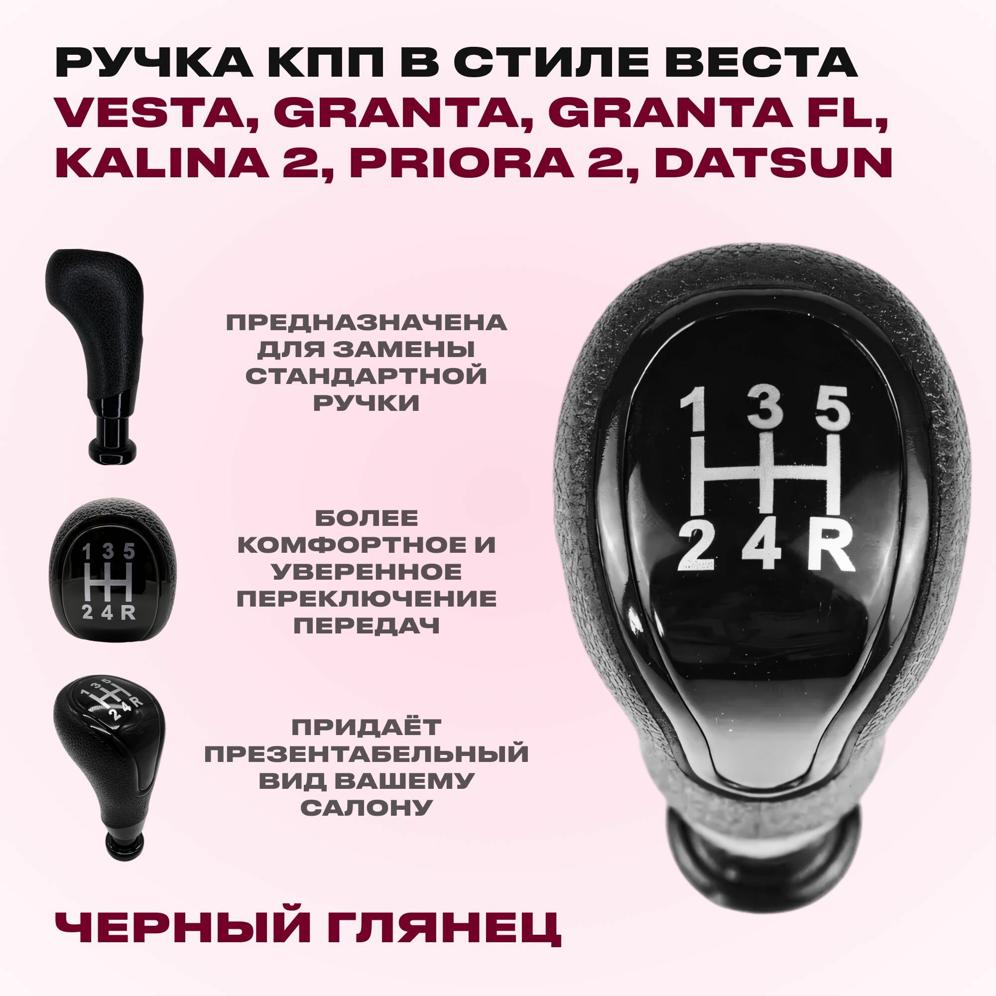 Ручка КПП в стиле Веста черный глянец на LADA Samara: 2108-2115; LADA 110: 2110, 2111, 2112; LADA Priora 1: 2170; 2171; 2172