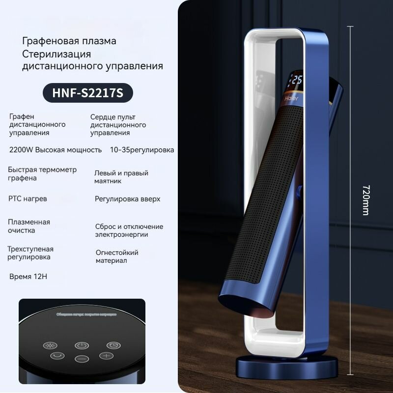 Графеновый нагреватель Haier, плазменная стерилизация, дистанционное управление, двухскоростная регулировка, широкоугольная встряхивающая головка, множественная защита -hz