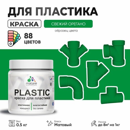 Акриловая краска для пластика Malare Plastic для пенопласта ПВХ сайдинга, для подоконников и откосов, быстросохнущая без запаха, матовая, свежий орегано, 0.5 кг