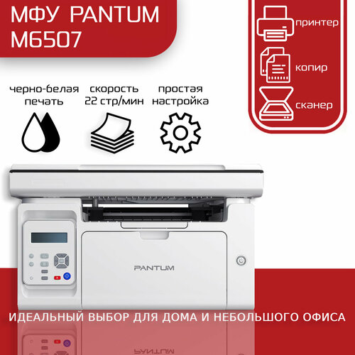 МФУ лазерное Pantum M6507 черно-белая печать A4 1200x1200 dpi чб - 22 стрмин А4 USB 16486₽