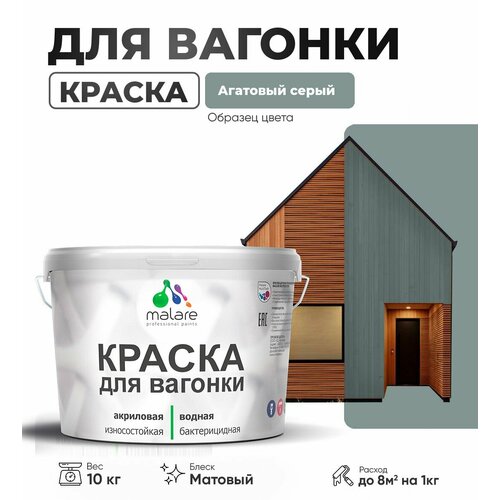 фото Краска malare для вагонки и любых деревянных поверхностей, для фасадов и интерьера, быстросохнущая, без запаха, матовый, агатовый серый, 10 кг.