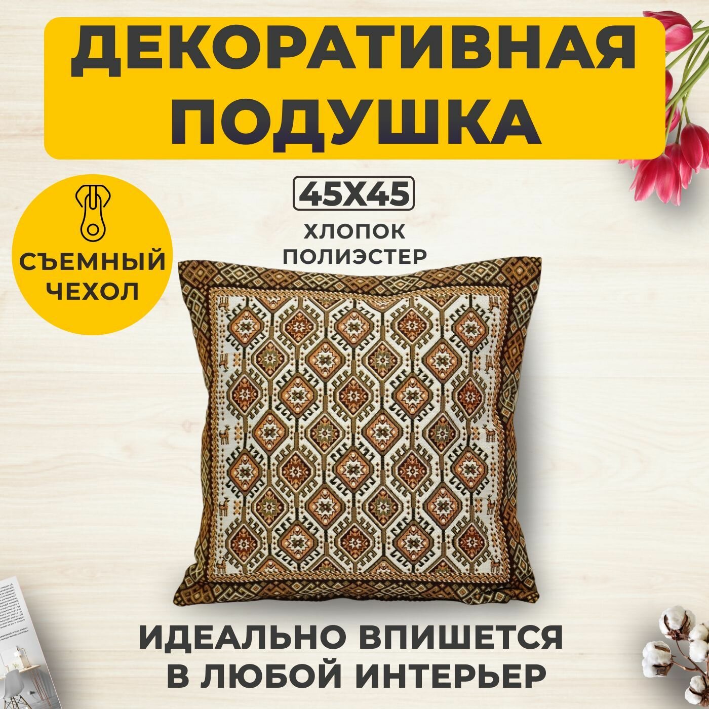 Подушка Декоративная Гобеленовая 45х45, для интерьера, на диван, чехол 45х45 хлопок, полиэстер, "Орнамент 2"