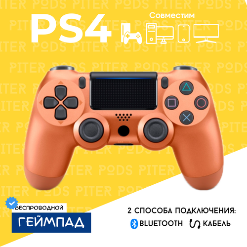 Беспроводной геймпад для PS4 Джойстик Bluetooth для Playstation 4 Apple IPhone IPad Androind ПК - медьбронза 1249₽