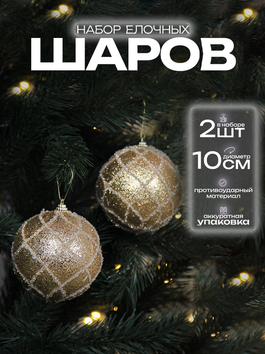 Елочные шары набор 10 см, 2шт, золотой