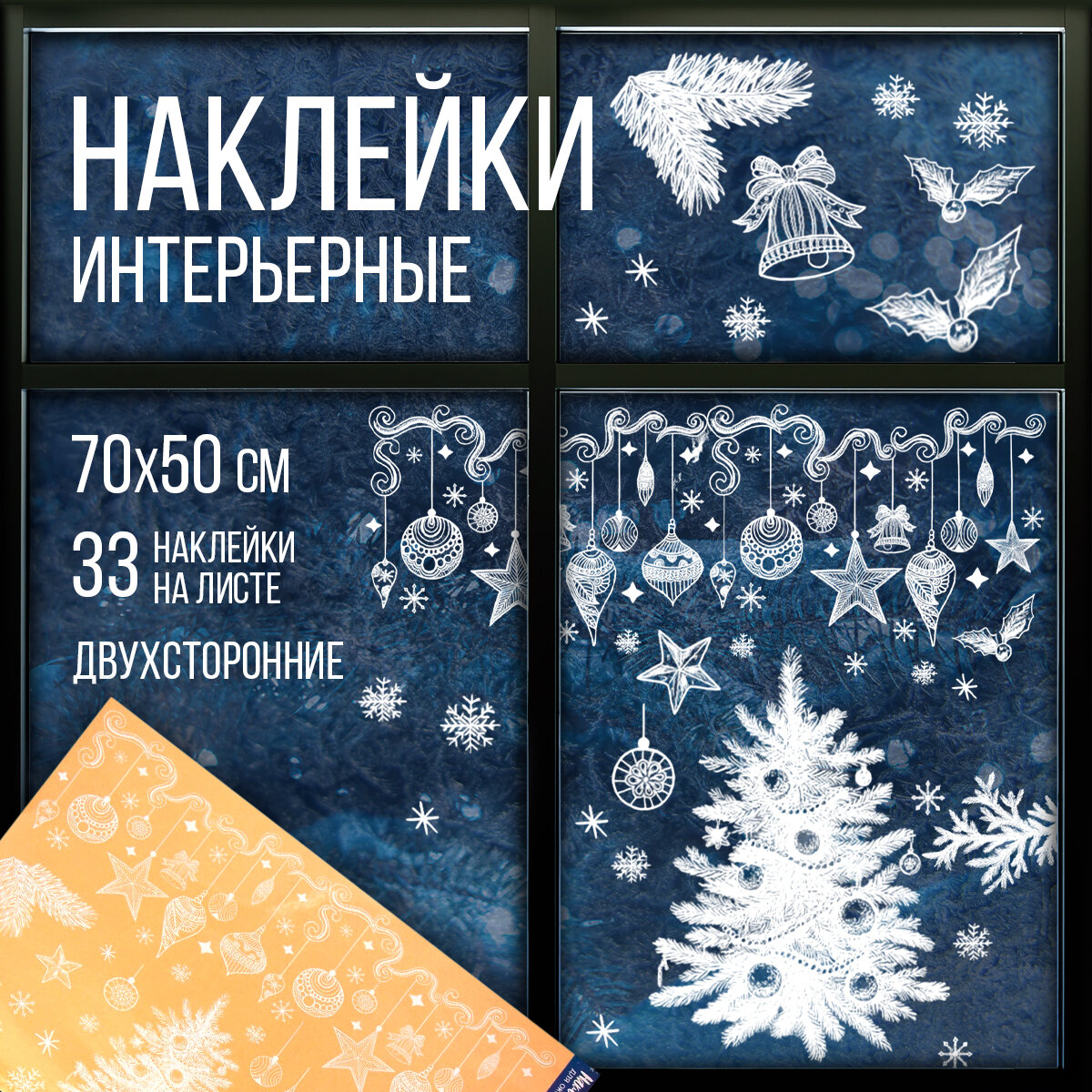 Интерьерные наклейки «Яркий праздник», 50 х 70 см, многоразовые наклейки на окна под Новый год