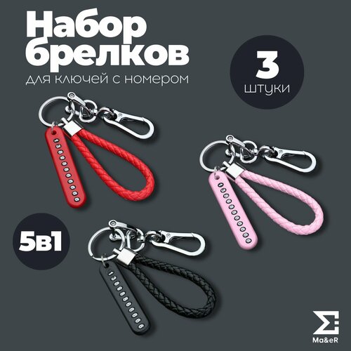 Брелок Ma&eR, 3 шт., черный, розовый, красный