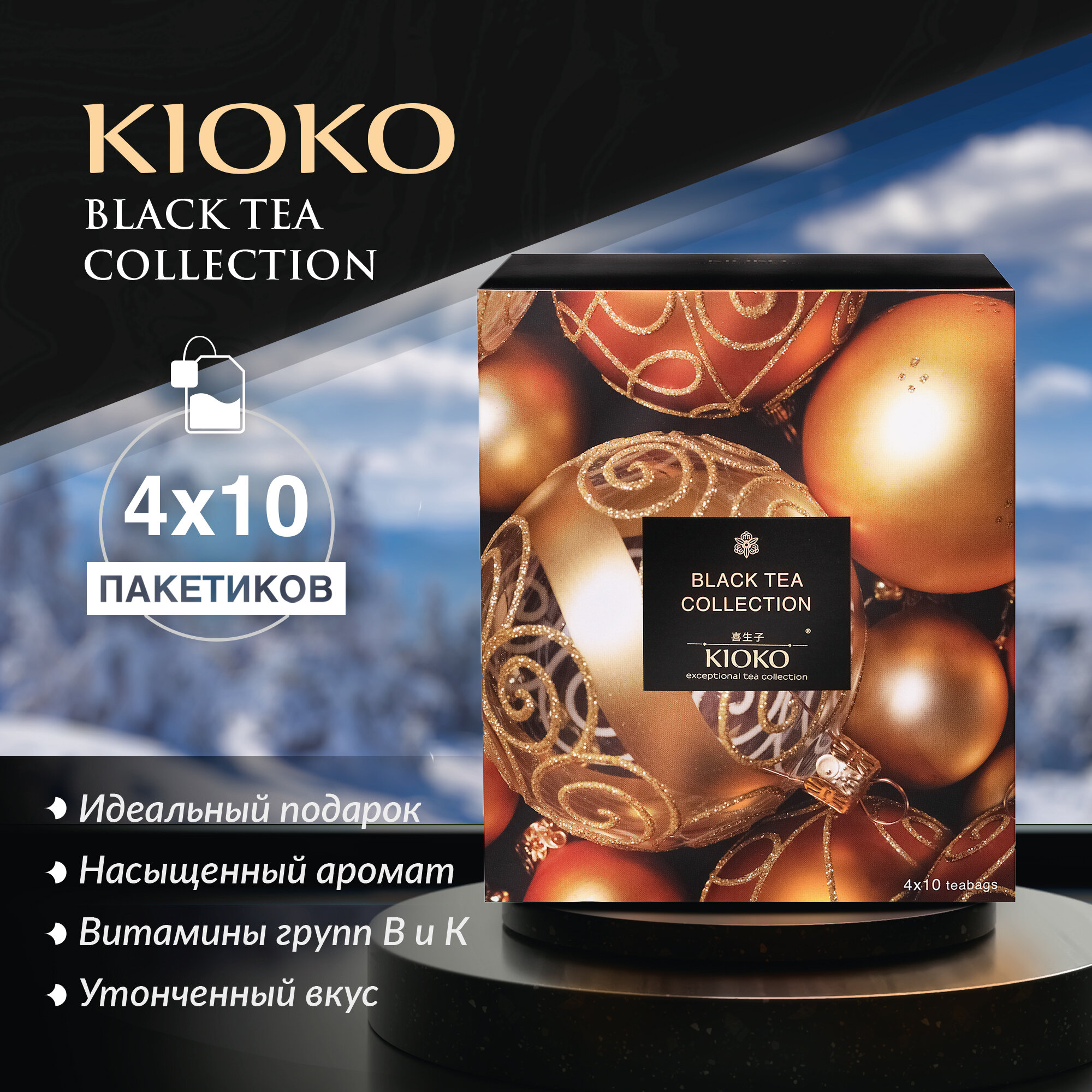 Подарочный набор чёрного чая в пакетиках KIOKO, 4 вкуса, 40 шт.