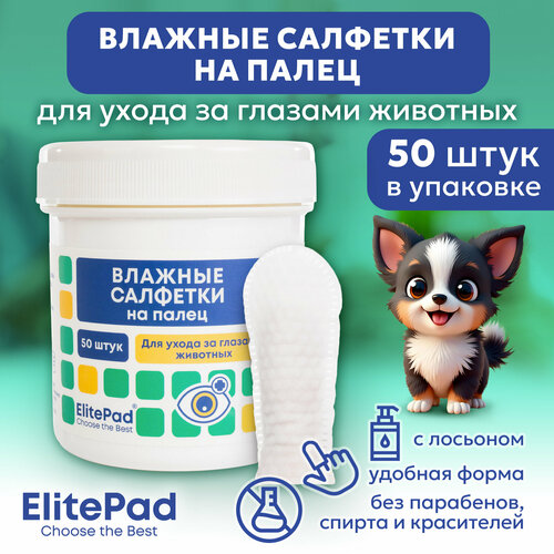 ELITEPAD Влажные салфетки на палец для очищения глаз животных, 50шт