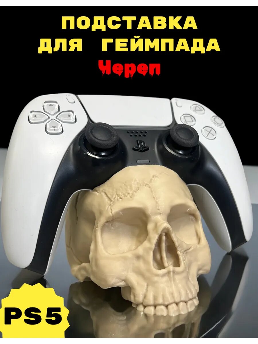 PS5 Подставка для геймпада Череп (Кость) playstation уникальная прикольная