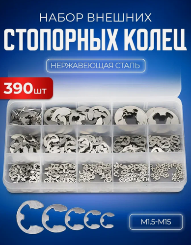 Изображение товара Набор внешних стопорных фиксирующих колец 390 штук в пластиковом кейсе