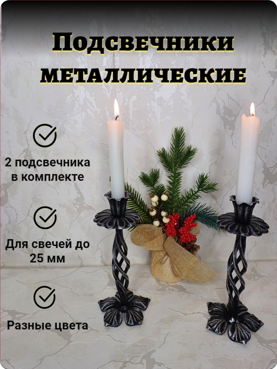 Подсвечники для свечей металлические набор 2шт чёрные с серебром.