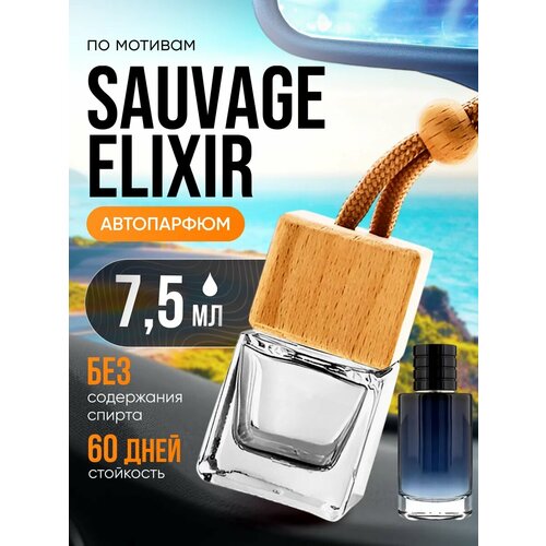 Ароматизатор в машину автопарфюм подвесной Sauvage Elixir стойкие 465₽