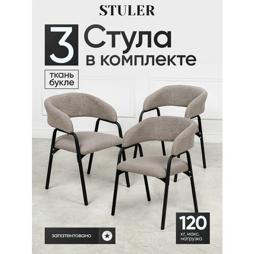 Стулья STULER Chairs Amater, обивка Букле, основание из фанеры, 3 шт