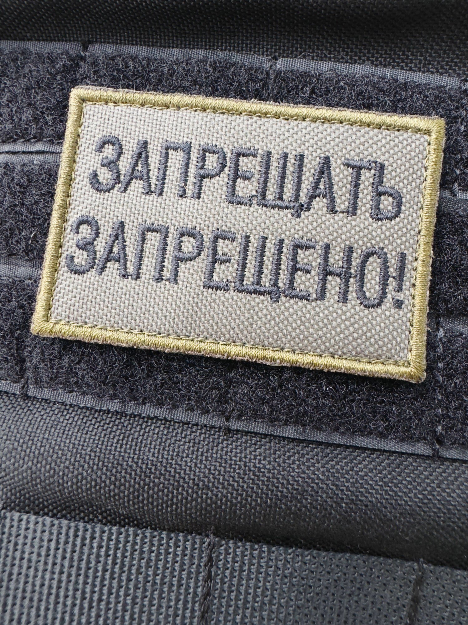 Шеврон, нашивка "Запрещать запрещено!", на липучке, 50х75 мм — фото 1
