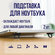 Подставка для ноутбука, Ножки для ноутбука и макбука, складные, п...