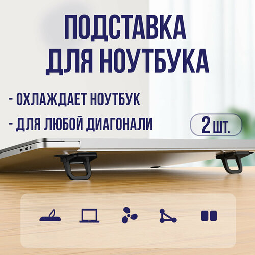 фото Подставка для ноутбука, ножки для ноутбука и макбука, складные, портативные, чёрные, 2 штуки