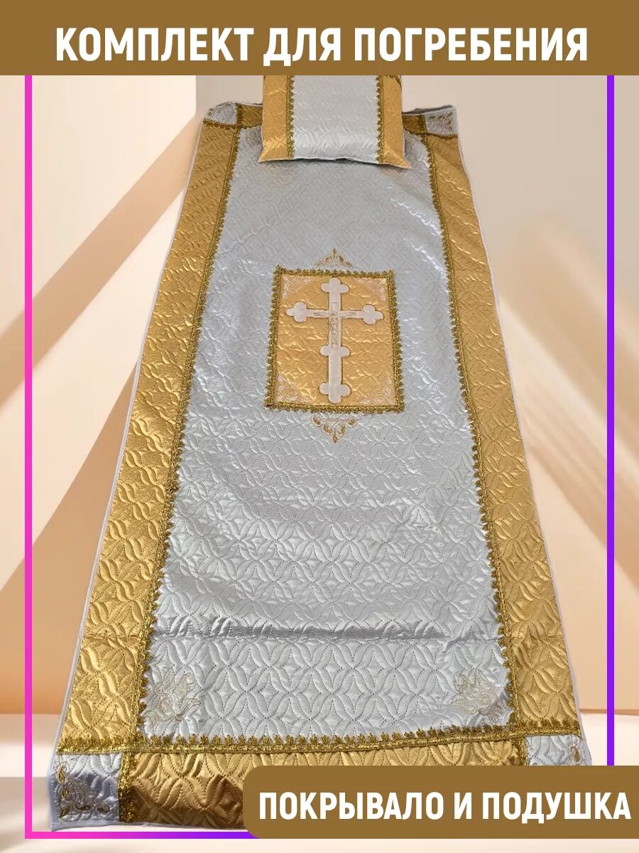 Ритуальный набор для погребения, покрывало и подушка