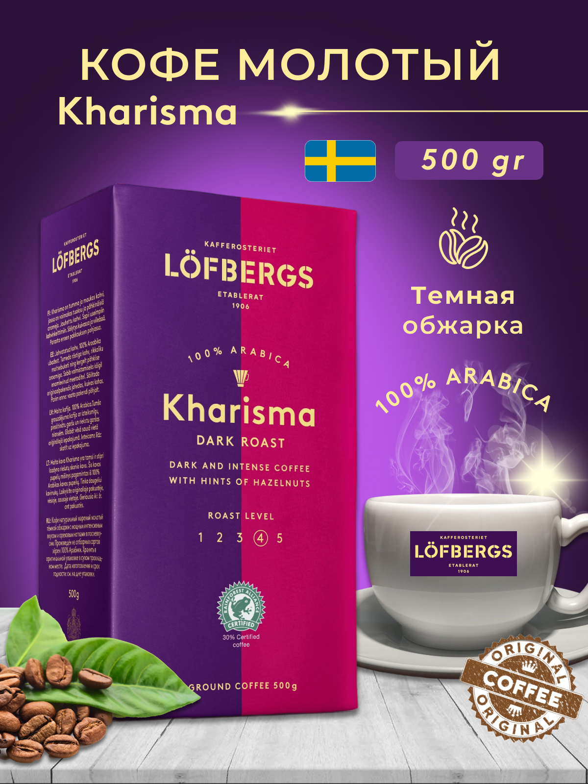 Кофе молотый Lofbergs "Kharisma", арабика, темная обжарка, 500г, вакуумная упаковка