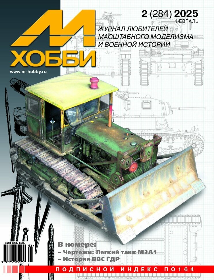 Журнал М-Хобби №2/2025