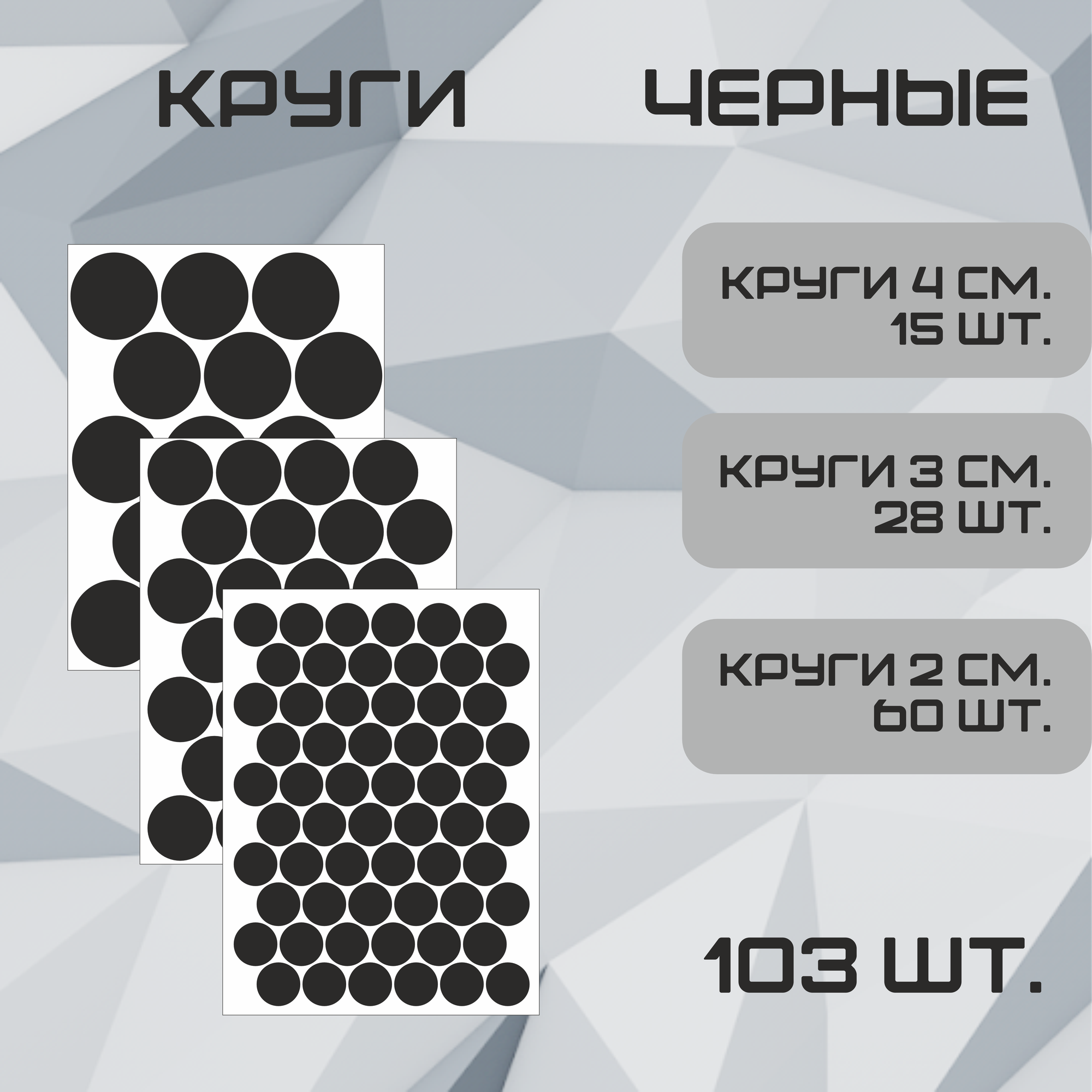 Наклейки Круги черные 98шт. (55шт - 2см, 21шт - 3см, 12шт 4см.).
