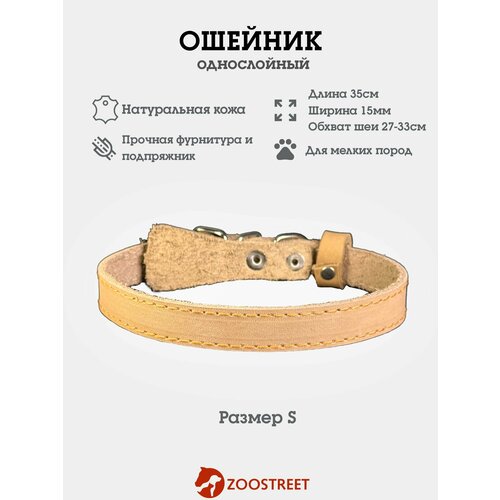 Ошейник для собак мелких пород кожаный, однослойный, 15мм, 35см, с подпряжником S