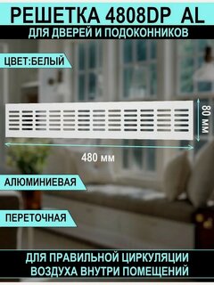 Изображение товара Решетка вентиляционная DP AL сетка переточная 480х80 для подоконников алюминиевая с анодированным покрытием white ERA