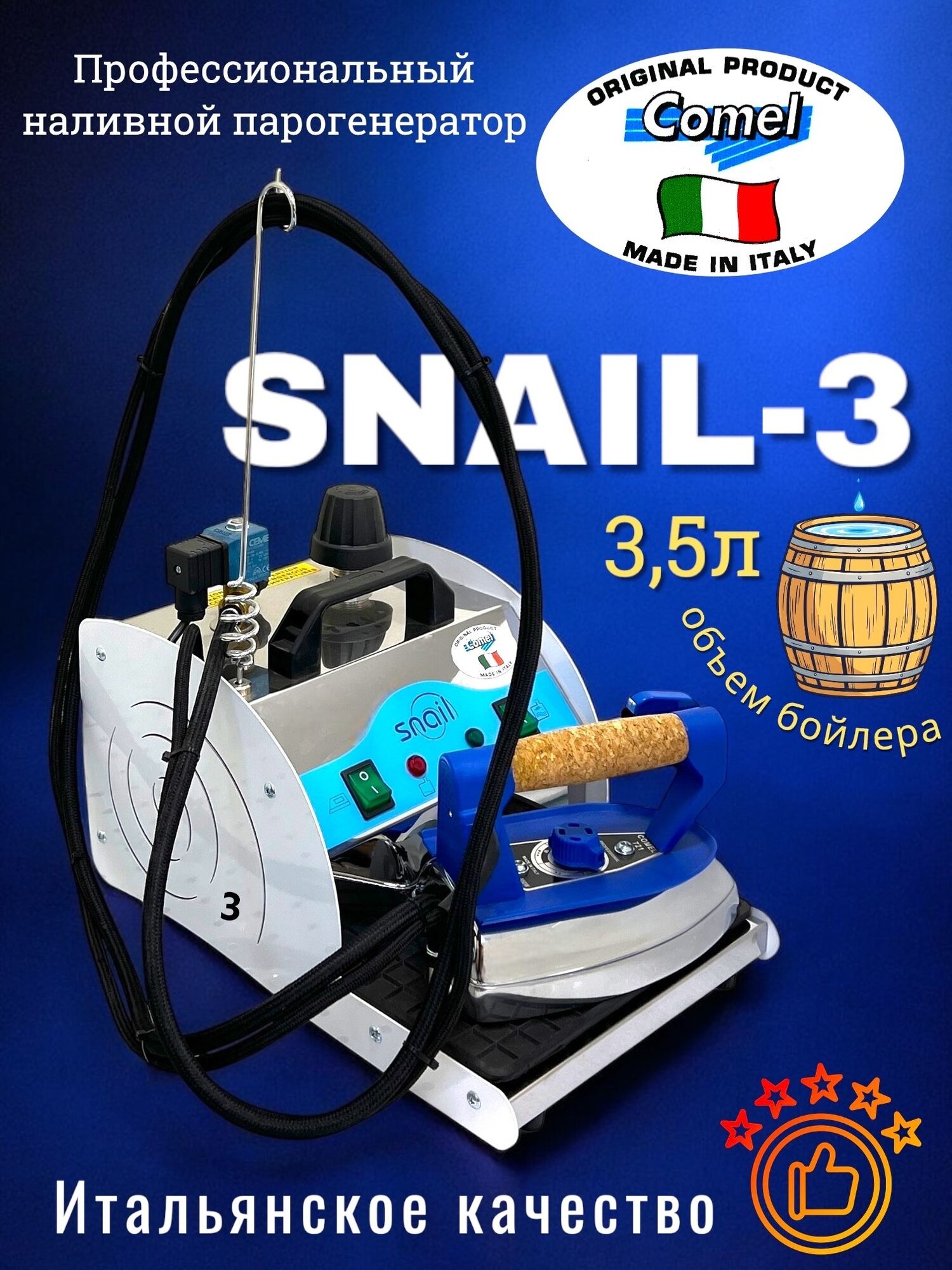 Парогенератор промышленный Comel Snail-3 c профессиональным утюгом