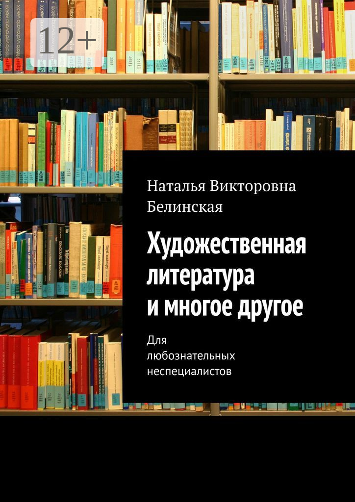 Художественная литература и многое другое