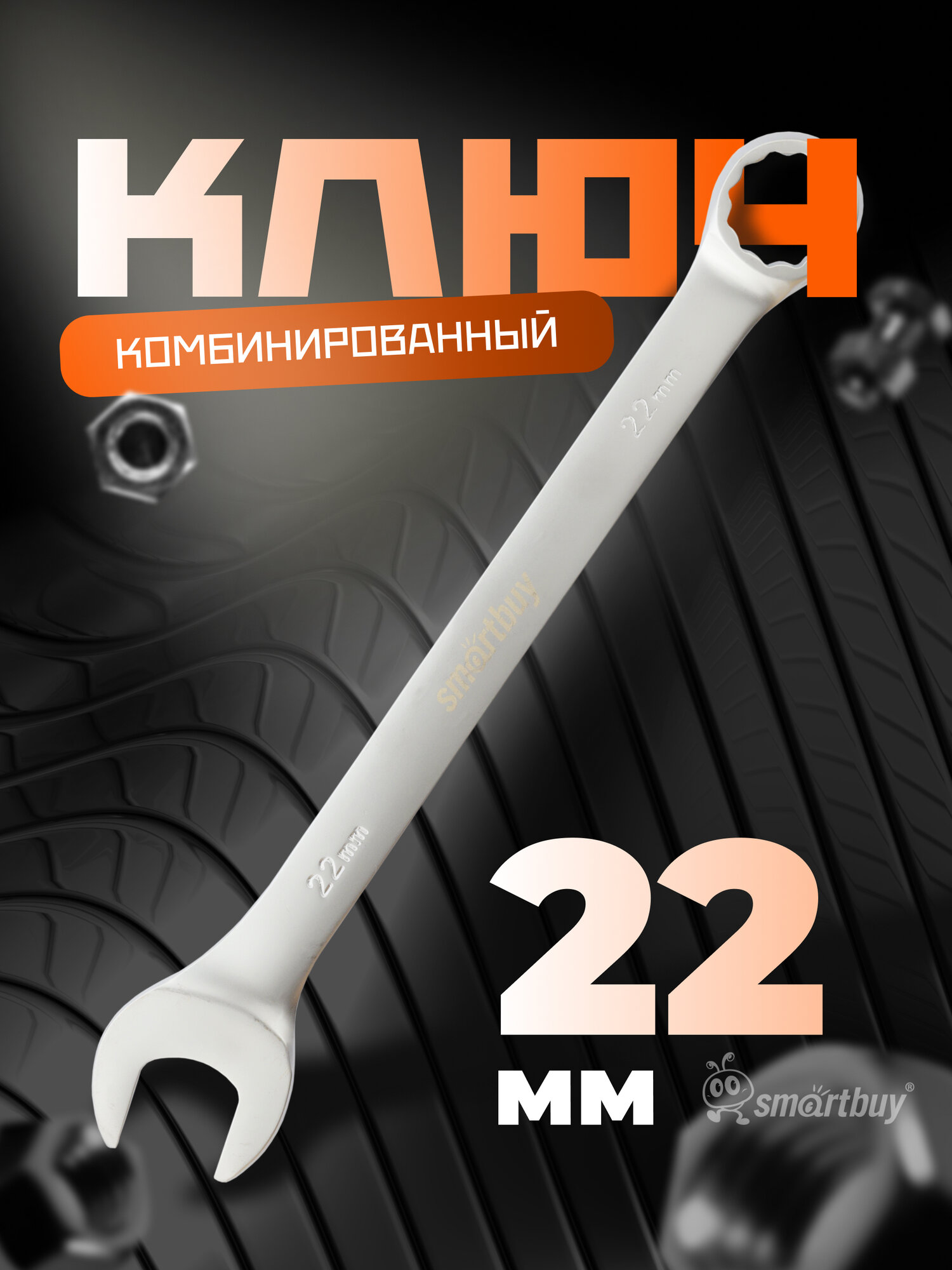 Ключ комбинированный на 22 мм, хромированный, 40X,