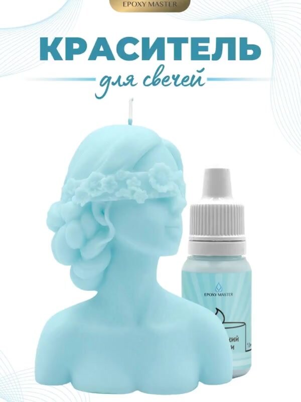 Краситель жидкий для свечей и воска магический Тиффани, голубой, EPOXYMASTER, 10мл — фото 1
