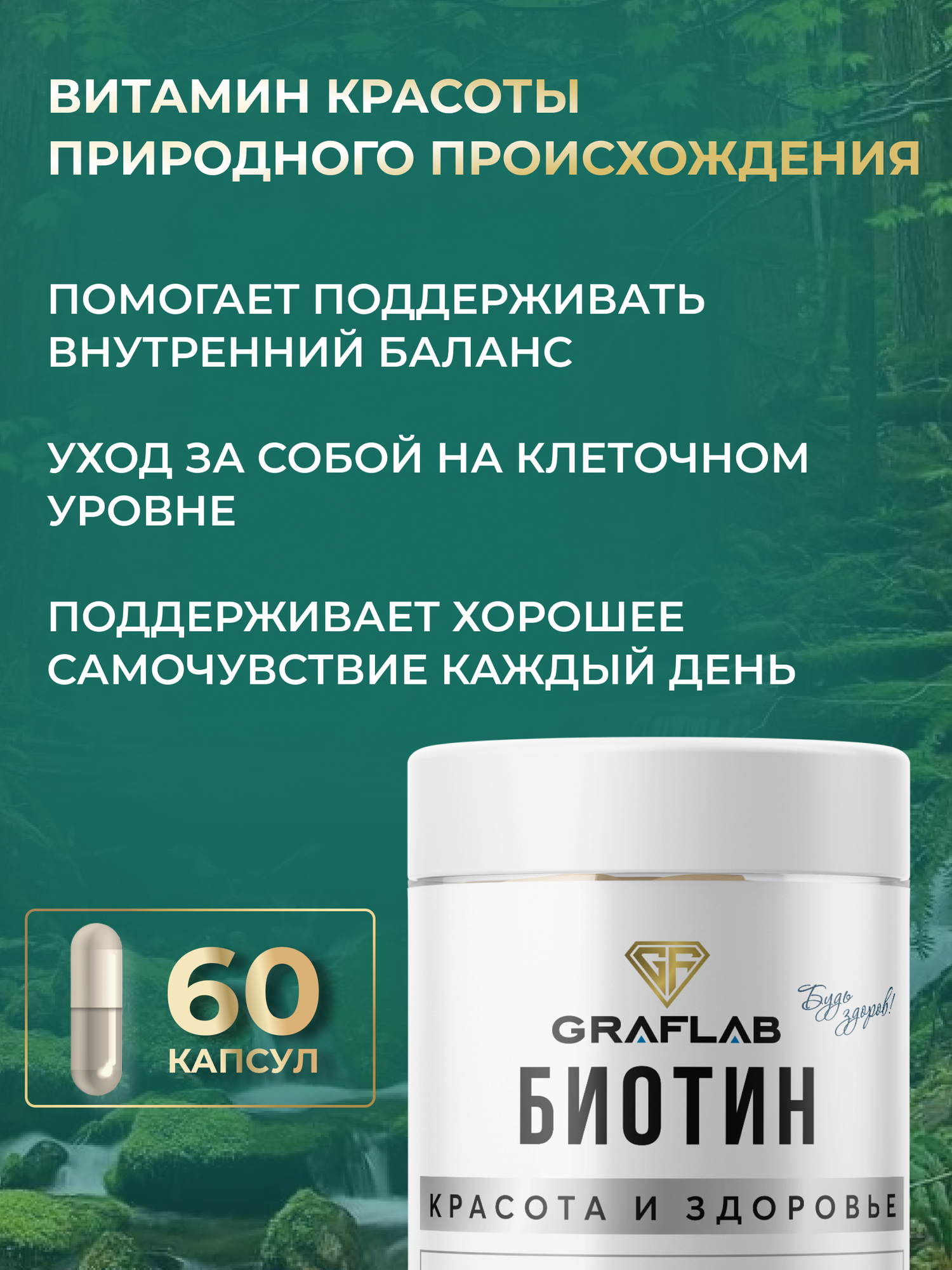 Изображение Биотин GraFLab Biotin, для кожи, волос, ногтей, 10 000 мкг, 60 капсул