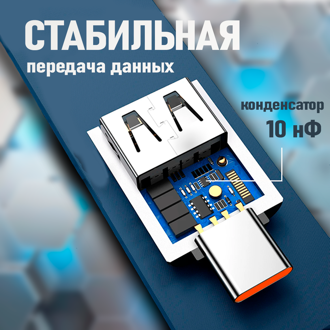 Переходник USB-Type-C, 10A, быстрая передача данных OTG, USB 3.0 — фото 1