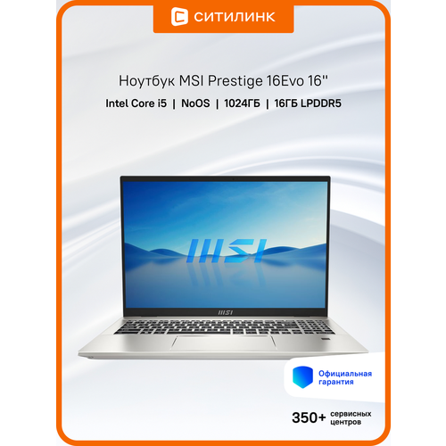 Ноутбук MSI Prestige 16Evo A13M-414XRU 16 IPS Intel Core i5 13500H 26ГГц 12-ядерный 16ГБ LPDDR5 1ТБ SSD Intel Iris Xe graphics Free DOS серебристый 9s7-159222-414 106010₽