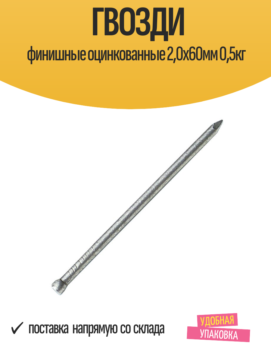 Гвозди финишные оцинкованные 20х60мм 05кг