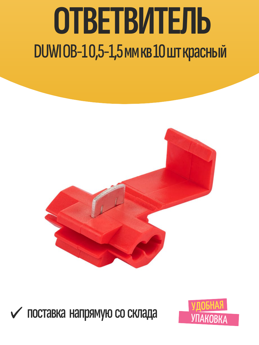 Ответвитель DUWI ОВ-1 05-15 мм кв 10 шт красный для медного провода