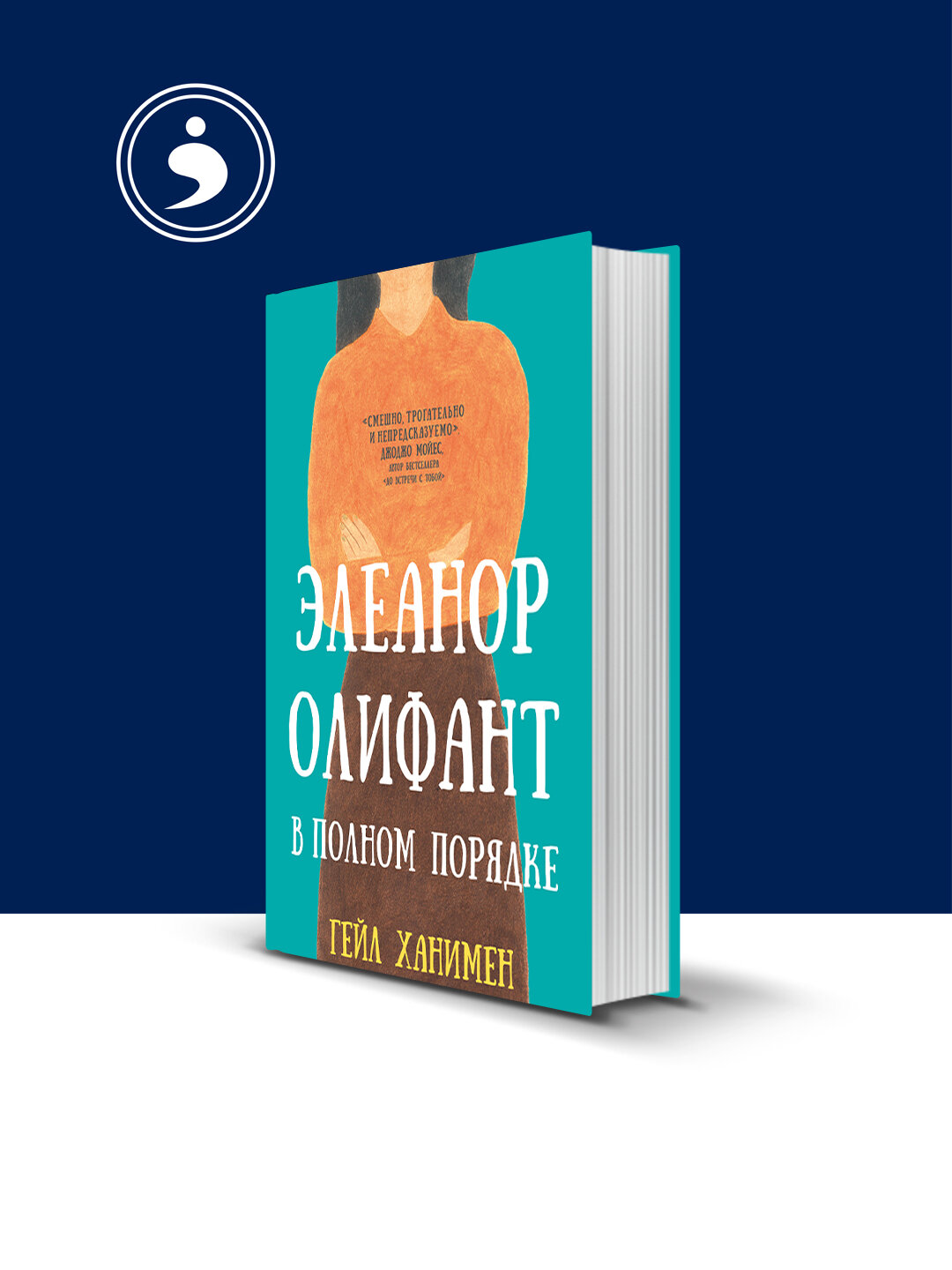Книга Гейл Ханимен "Элеанор Олифант" 2017 г, психология и воспитание, твердый переплет