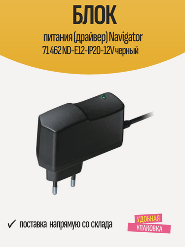 Изображение товара Блок питания (драйвер) Navigator 71 462 ND-E12-IP20-12V черный