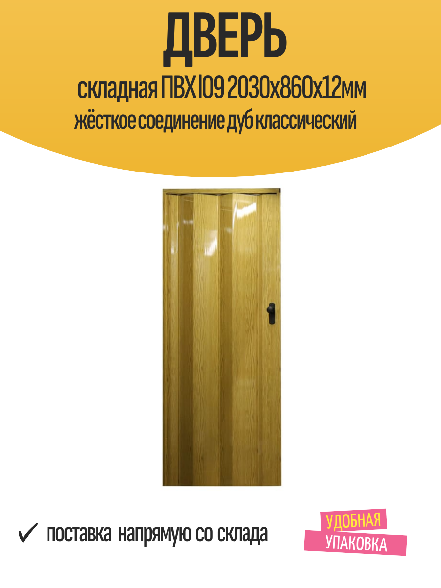 Дверь складная ПВХ l09 2030х860х12мм жёсткое соединение дуб классический